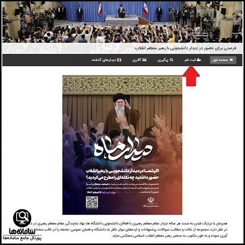 ثبت نام دیدار رهبری