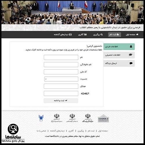 نحوه ثبت نام در سایت دیدار رهبری