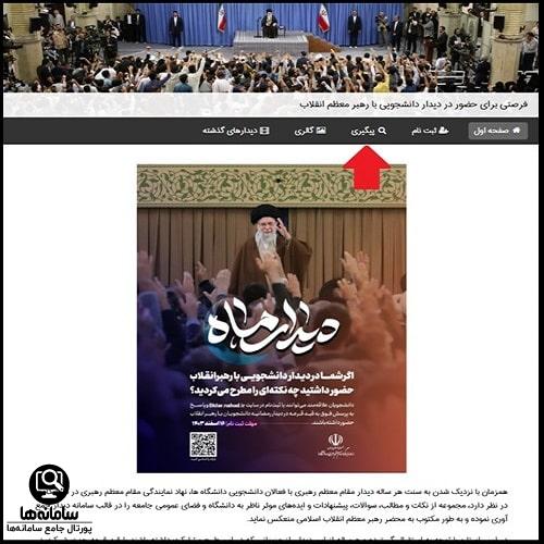 پیگیری ثبت نام دیدار رهبری