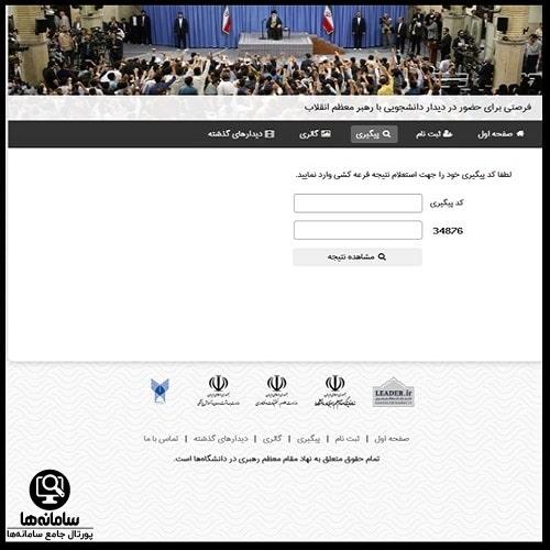 مشاهده نتیجه ثبت نام دیدار رهبری