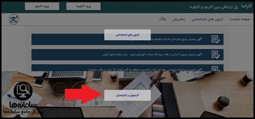 ورود کارجو به سایت کارآسا
