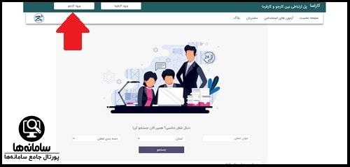 ورود کارجو به سایت کارآسا karasa.ir