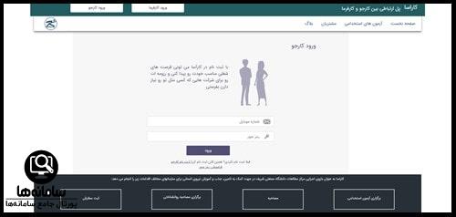 نحوه ورود کارجو به سایت کارآسا