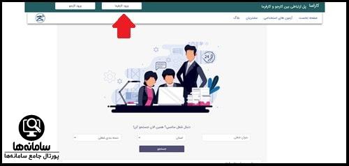 ورود کارفرما به سایت کارآسا