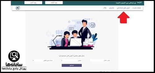 آزمون های استخدامی سایت کارآسا