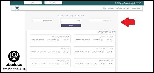 جست و جوی شغل در سایت کارآسا