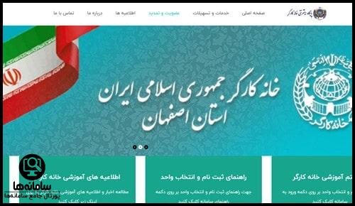 ورود به سایت خانه کارگر اصفهان whesfahan.ir