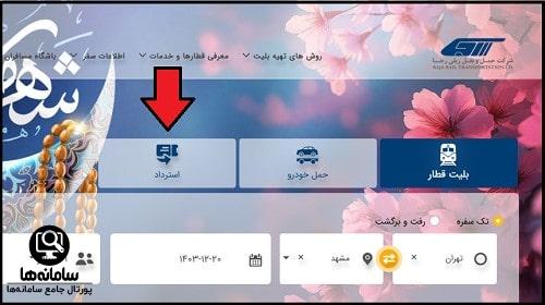 استرداد بلیط قطار رجا