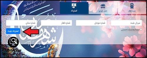 نحوه استرداد بلیط قطار رجا