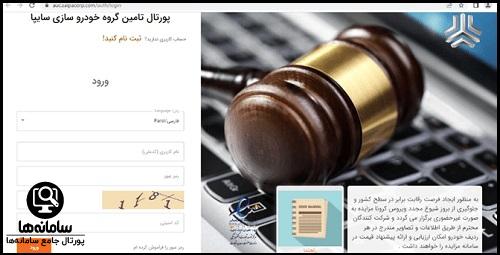 ورود به سامانه مزایده سایپا auc.saipacorp.com