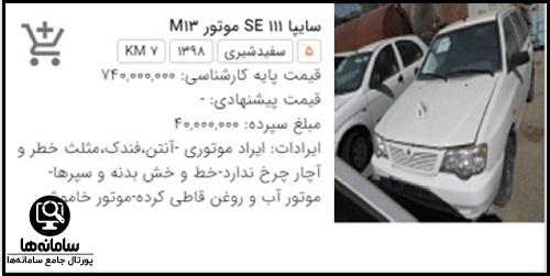 سامانه مزایده سایپا auc.saipacorp.com