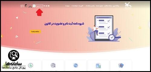 نحوه ثبت نام در سایت فیش حقوقی کانون پرورش فکری