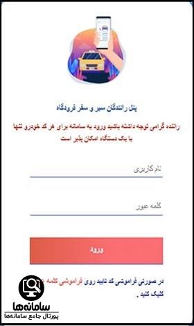 پرتال رانندگان شرکت سیر و سفر فرودگاه