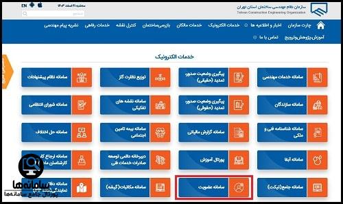 سایت پرداخت اینترنتی حق عضویت نظام مهندسی تهران