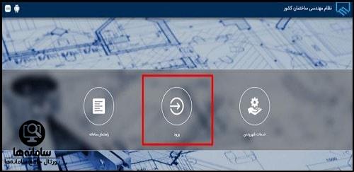 پرداخت اینترنتی حق عضویت نظام مهندسی تهران