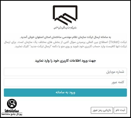 ورود به سایت تیکتینگ نظام مهندسی اصفهان