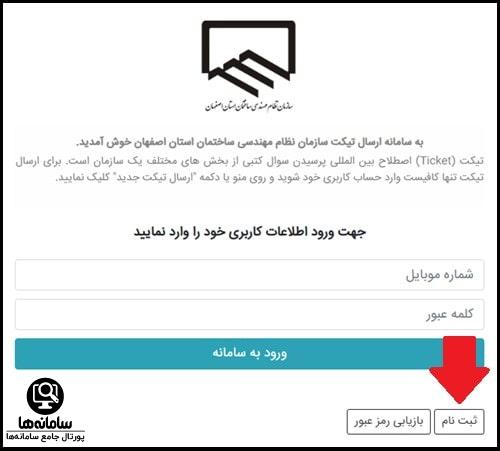 نحوه ثبت نام در سامانه تیکتینگ نظام مهندسی اصفهان