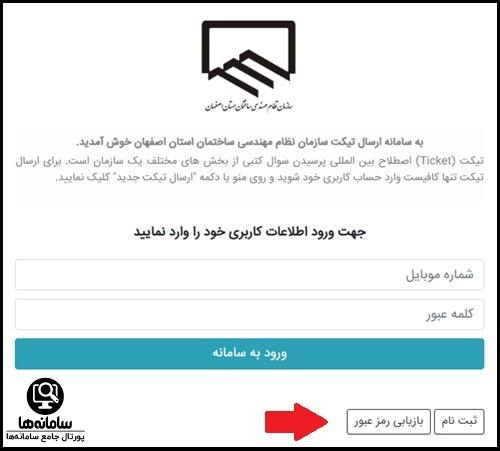 بازیابی رمز عبور سامانه تیکتینگ نظام مهندسی اصفهان