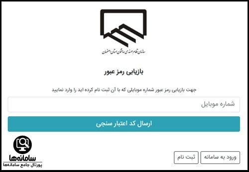 فراموشی رمز عبور سامانه تیکتینگ نظام مهندسی اصفهان