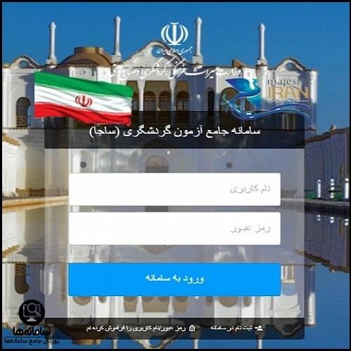 ورود به سایت آزمون گردشگری