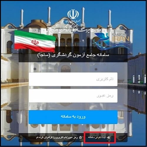 نحوه ثبت نام در سامانه جامع آزمون گردشگری edutourism.mcth.ir