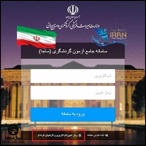 بازیابی رمز عبور سامانه جامع آزمون گردشگری edutourism.mcth.ir