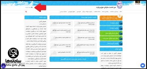 سامانه میز خدمت الکترونیکی سازمان حج و زیارت