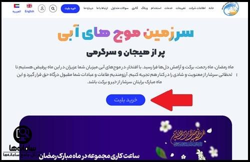 نحوه خرید بلیط موج های آبی مشهد