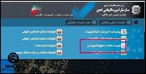 راهنمای ورود به سامانه مالیات حقوق