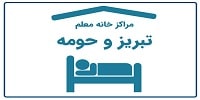 سایت ستاد اسکان فرهنگیان تبریز