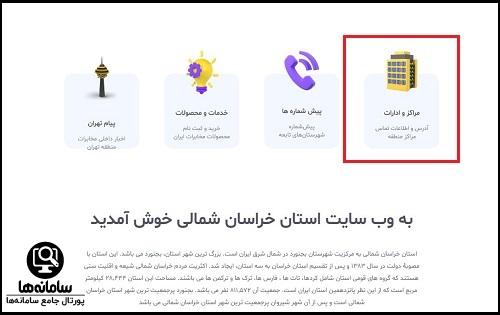 امور مشترکین مخابرات خراسان شمالی