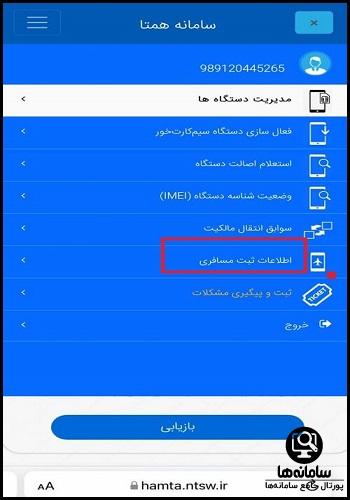 رجیستری گوشی مسافری