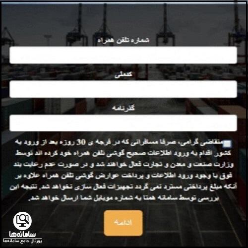  رجیستری گوشی مسافری با سایت گمرک