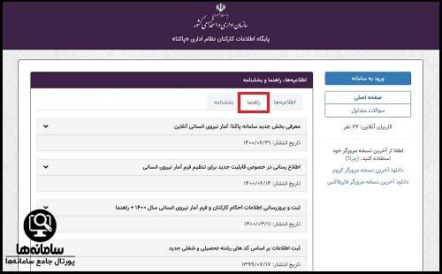 نحوه ثبت اطلاعات کارکنان در سامانه سایر