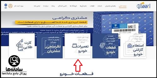 سایت ایران خودرو ایساکو 