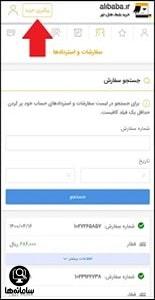 نحوه استرداد بلیط قطار علی بابا از سایت
