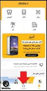 نحوه استرداد بلیط قطار علی بابا از اپلیکیشن