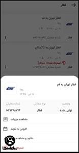 استرداد بلیط قطار علی بابا از اپلیکیشن
