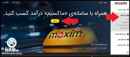 نحوه ثبت نام ماکسیم رانندگان