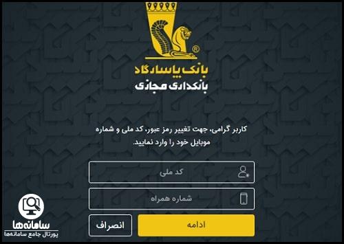اینترنت بانک پاسارگاد
