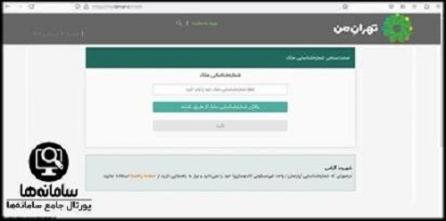 استعلام عوارض پسماند از طریق سایت تهران من