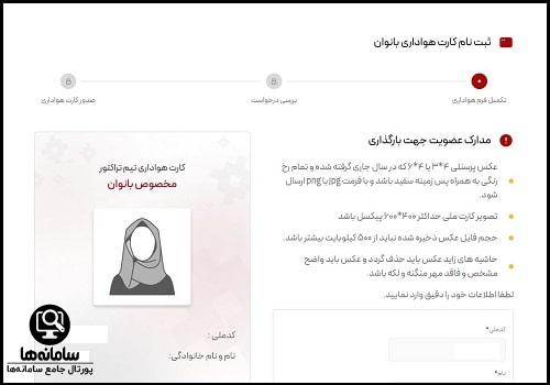 نحوه ثبت نام کارت هواداری تراکتور بانوان