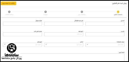 پیش ثبت نام در سامانه دیمزار