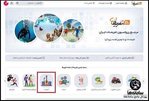 نحوه خرید بلیط کنسرت شایع