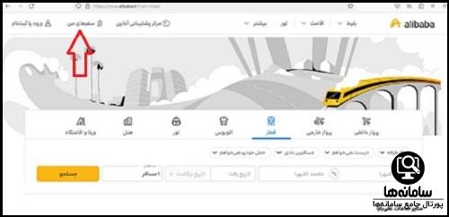 پیگیری بلیط قطار علی بابا