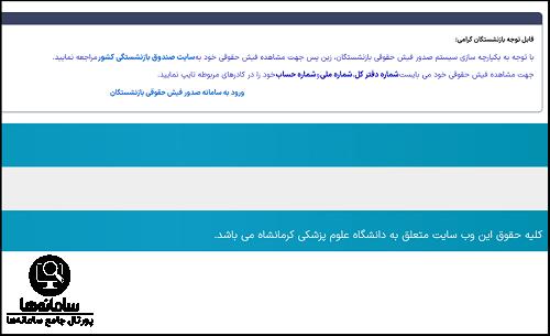 دریافت فیش حقوقی کارکنان دانشگاه علوم پزشکی کرمانشاه