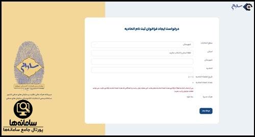 نحوه ایجاد فراخوان ثبت نام اتاق و اتحادیه در سامانه ساران
