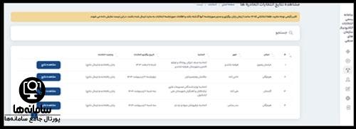 نتایج انتخابات در سامانه ساران