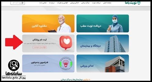 ثبت نام پزشکان در سایت نوبت با ما