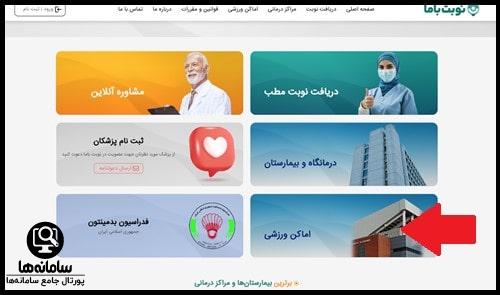 دریافت نوبت اماکن ورزشی در سایت نوبت با ما